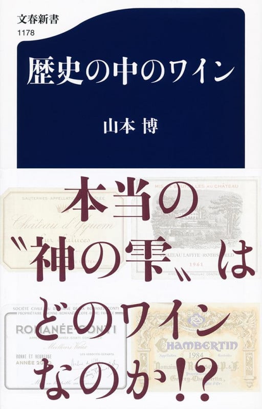 歴史の中のワイン (文春新書 1178)