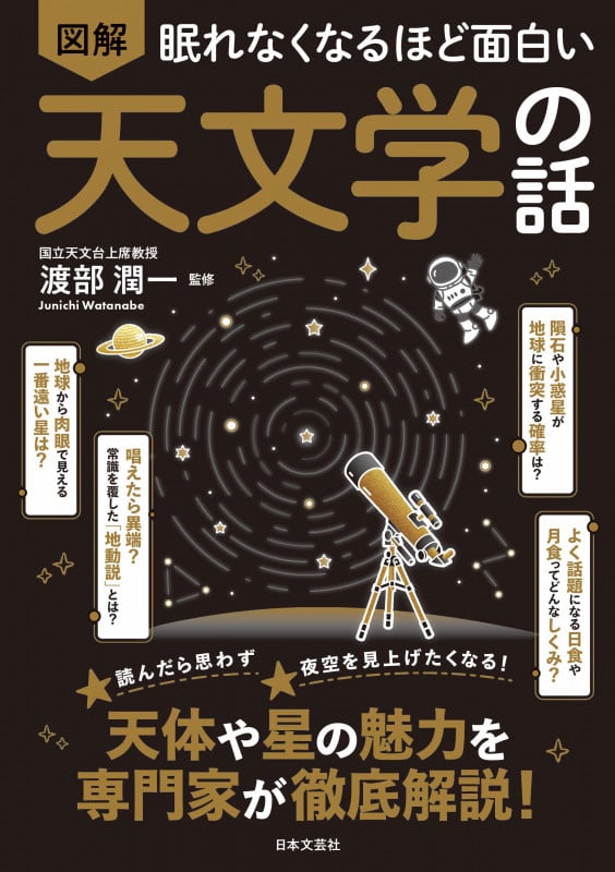 眠れなくなるほど面白い 図解 天文学の話 天体や星の魅力を専門家が徹底解説!の詳細を見る