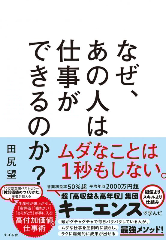 なぜ、あの人は仕事ができるのか?