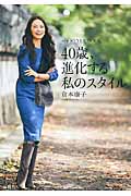 40歳、進化する私のスタイル my STYLE BOOK