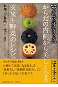 からだの内側から美しくなる玄米と野菜のレシピ 料理105品 マクロビオティック