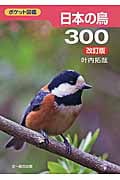 日本の鳥300