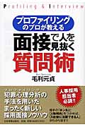面接で人を見抜く質問術 プロファイリングのプロが教える
