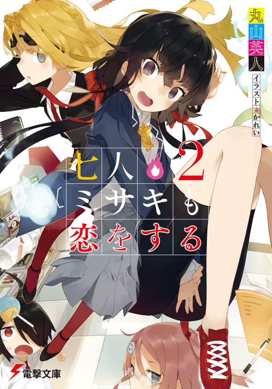 七人ミサキも恋をする2 (電撃文庫)