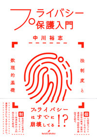 プライバシー保護入門 法制度と数理的基礎