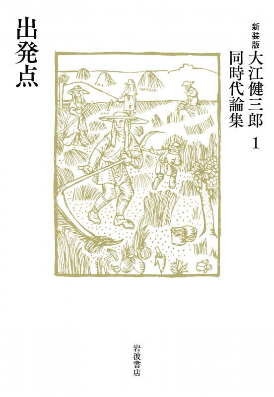 出発点 (新装版 大江健三郎同時代論集 1)の詳細を見る