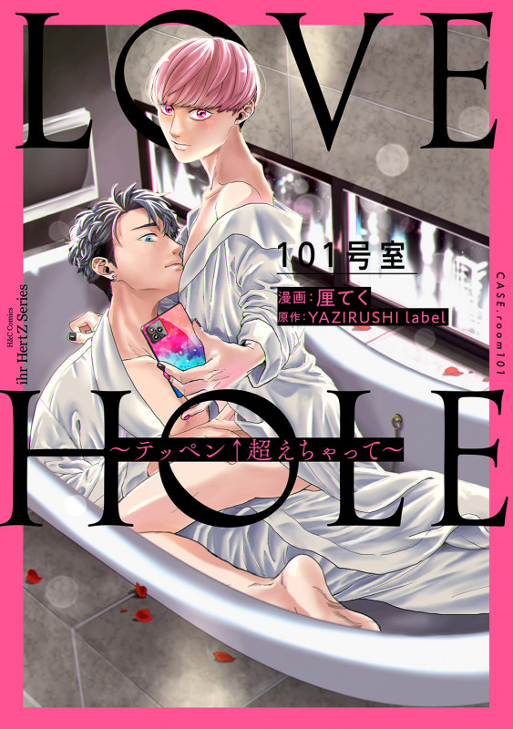 LOVE HOLE 101号室~テッペン↑超えちゃって~ (H&C Comics ihr HertZシリーズ319)