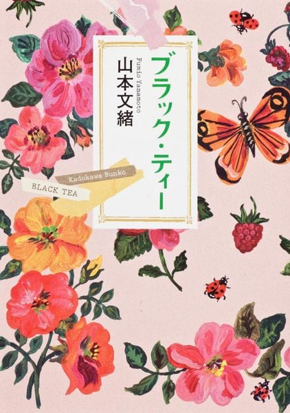 ブラック・ティー (角川文庫)