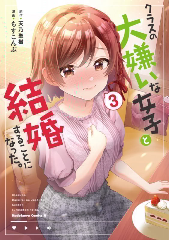 クラスの大嫌いな女子と結婚することになった。 (3) (角川コミックス・エース)