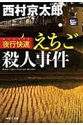 夜行快速えちご殺人事件 (祥伝社文庫)