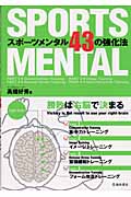 スポーツメンタル43の強化法 勝敗は右脳で決まる