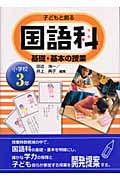 子どもと創る国語科基礎・基本の授業 小学校3年 (小学校3年生)