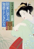 京都 旧家に学ぶ、知恵としきたり 冷泉家 武者小路千家 杉本家