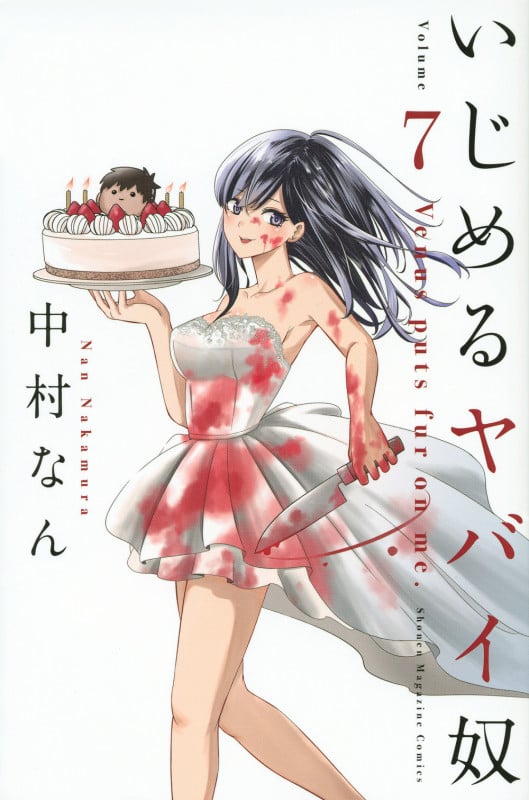 いじめるヤバイ奴 (Volume 7) (マガジンKC)