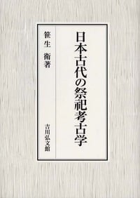 日本古代の祭祀考古学