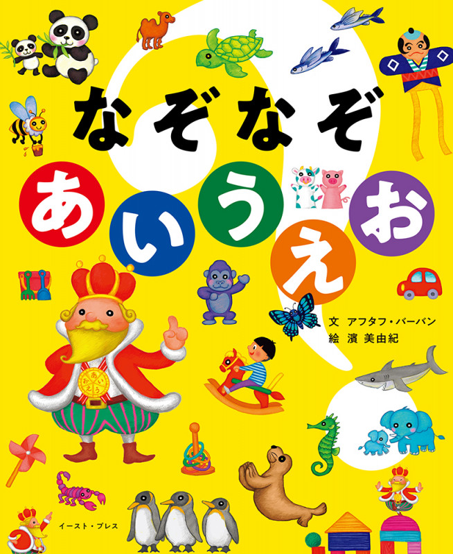 なぞなぞあいうえお (こどもプレス)