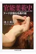 官能美術史 ヌードが語る名画の謎 (ちくま学芸文庫)