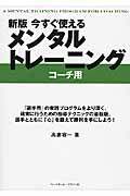 今すぐ使えるメンタルトレーニング コーチ用 新版