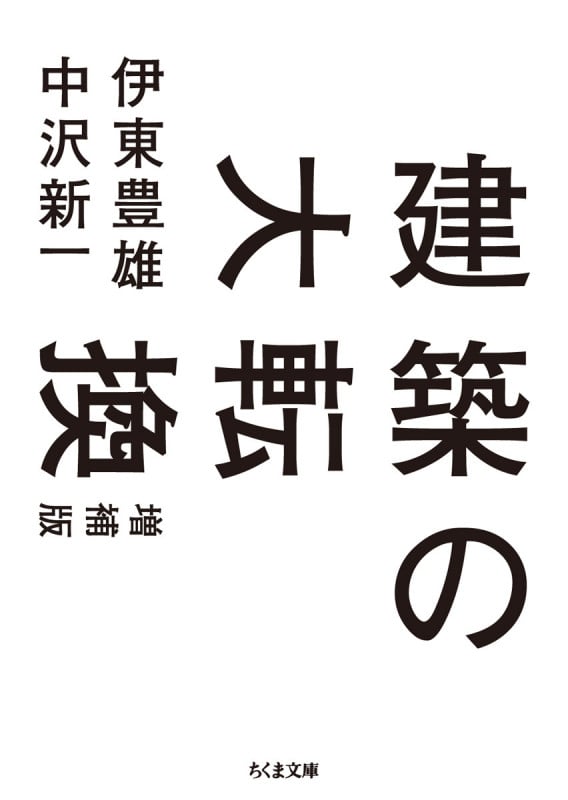 建築の大転換 増補版 (ちくま文庫)