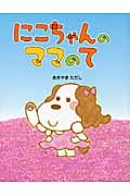にこちゃんのママのて
