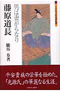 藤原道長 男は妻がらなり (ミネルヴァ日本評伝選)