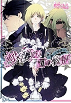 沙漠の国の物語 鋼の旋律 (ルルル文庫)の詳細を見る