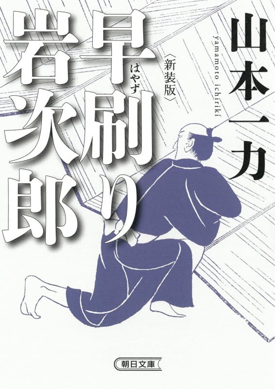 早刷り岩次郎 新装版 (朝日文庫)の詳細を見る