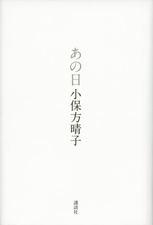 あの日の詳細を見る