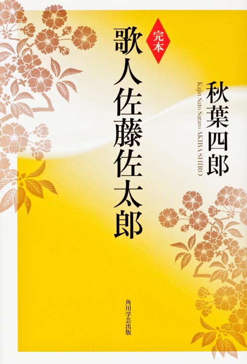 完本 歌人佐藤佐太郎