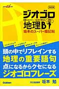坂本のスーパー暗記帖ジオゴロ地理B 改訂