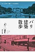 パリ建築散歩 “もっと深くて濃い”パリに出会う