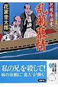 乱菊慕情 無用庵日乗 (双葉文庫)