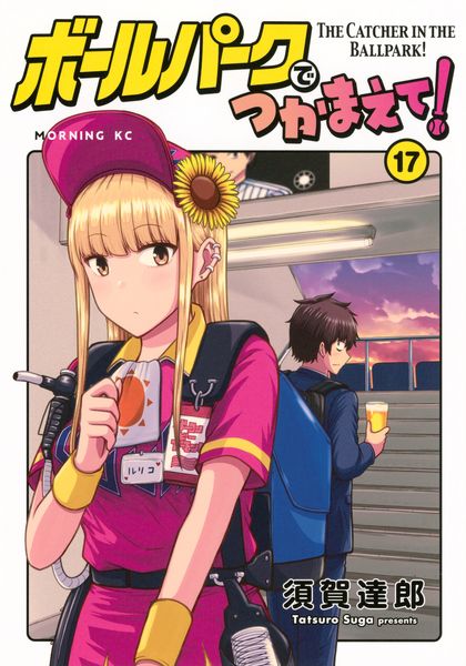 ボールパークでつかまえて!(17) (モーニング KC)