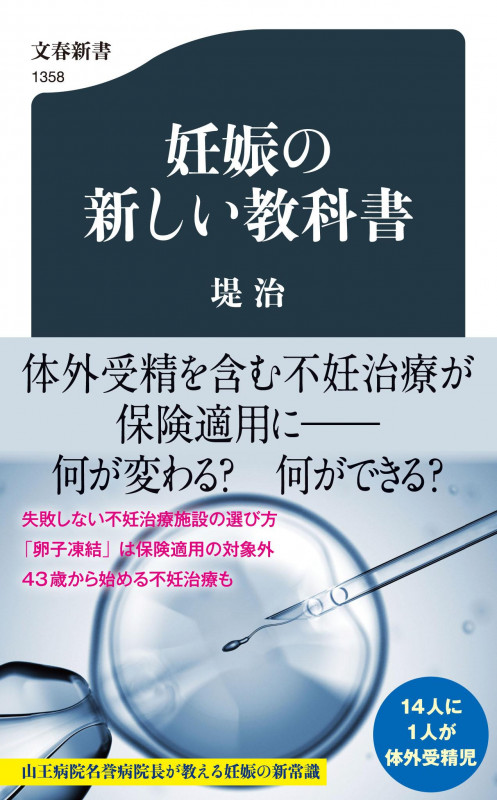 妊娠の新しい教科書 (文春新書)