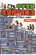 中学受験 鉄人の志望校別完全攻略法 合格は偏差値ではなく「合格力」で決まる!