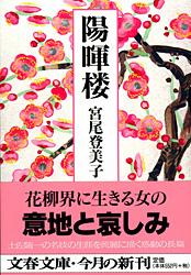 陽暉楼 (文春文庫)の詳細を見る