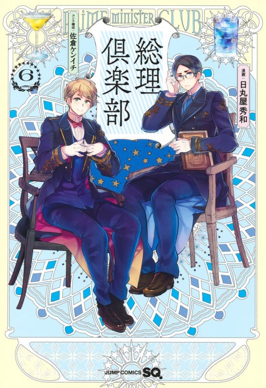 総理倶楽部 6 (ジャンプコミックス)の詳細を見る