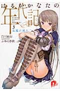 はるかかなたの年代記 夜魔が踊る (3) (スーパーダッシュ文庫)
