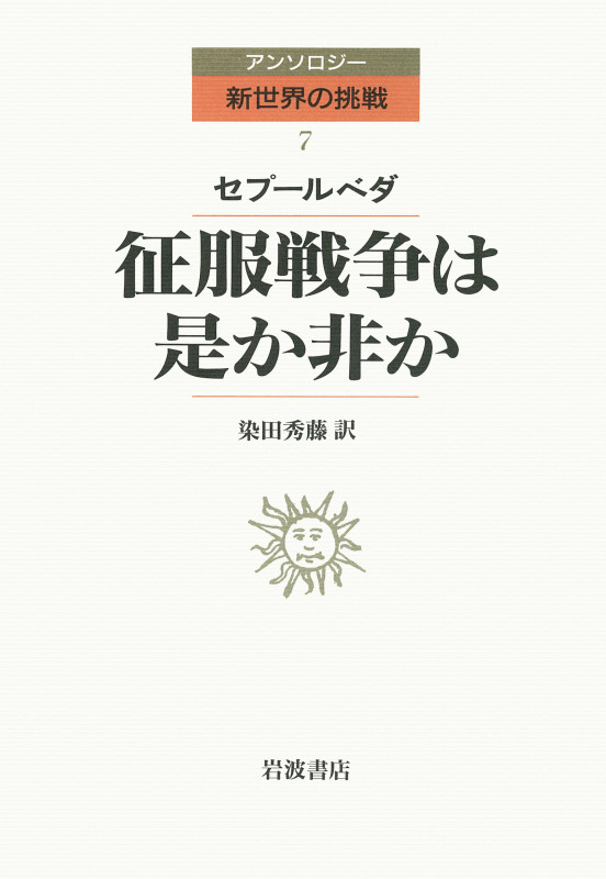 征服戦争は是か非か (アンソロジー新世界の挑戦 7)