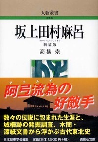 律令国家東北史の研究　高橋崇 律令国家東北史の研究(高橋崇 著) / 古本、中古本、古書籍の通販