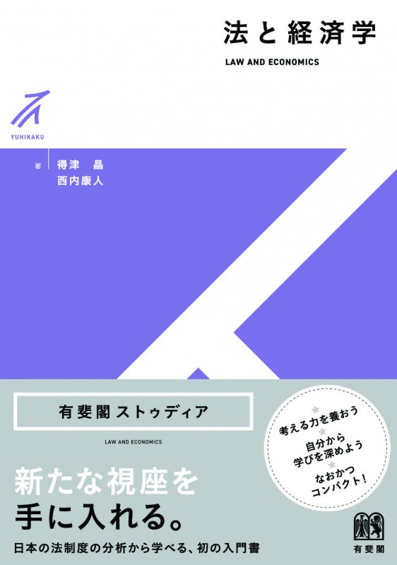 法と経済学 (有斐閣ストゥディア)の詳細を見る