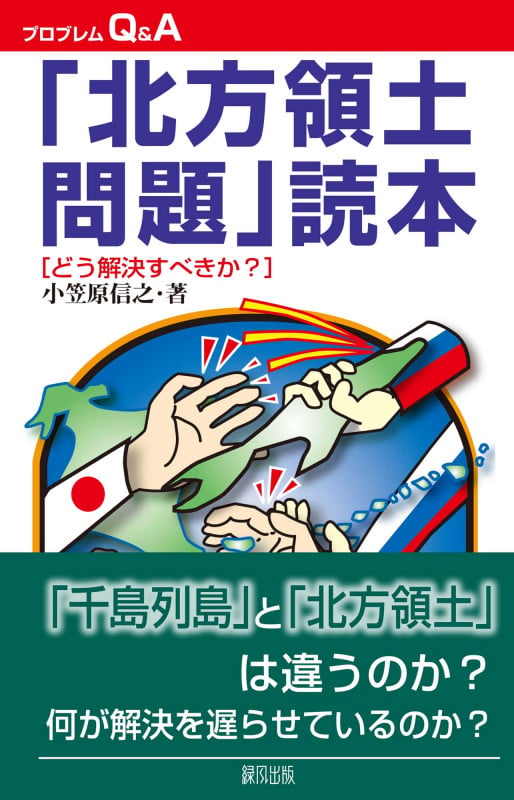 「北方領土問題」読本 どう解決すべきか? (プロブレムQ&A)