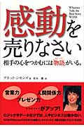 感動を売りなさい 相手の心をつかむには「物語」がいる。