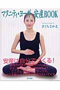 マタニティ・ヨーガ 安産BOOK