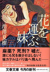 花を運ぶ妹 (文春文庫)