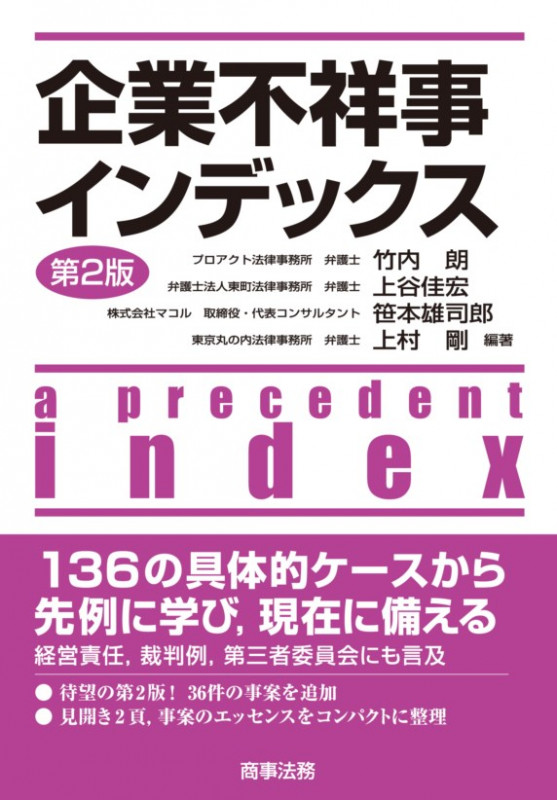 企業不祥事インデックス 第2版