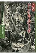 ドレのドン・キホーテ