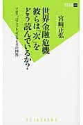 世界金融危機彼らは「次」をどう読んでいるか? (双葉新書)