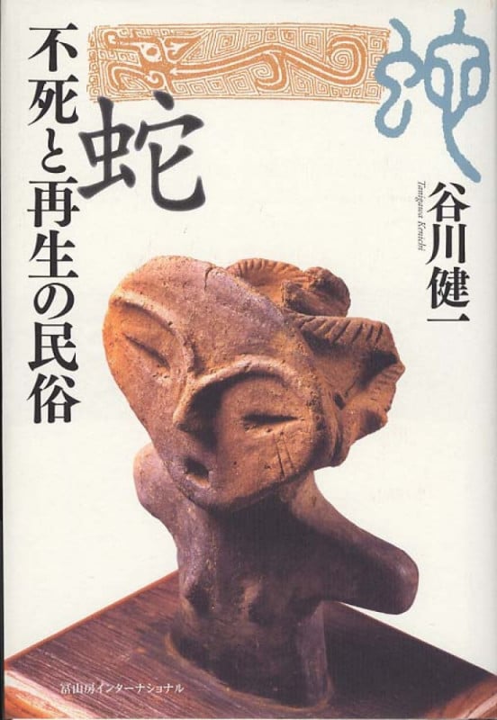 蛇 不死と再生の民俗