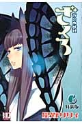 おとめ妖怪 ざくろ(特装版) (6) (バーズC)